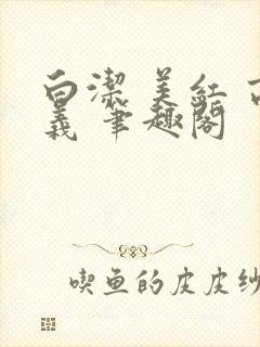 白洁 美红 高义 笔趣阁