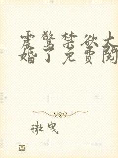 震惊禁欲大佬闪婚了免费阅读小说