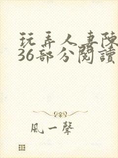 玩弄人妻陈静第36部分阅读封面