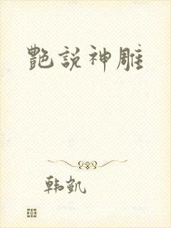 艳说神雕