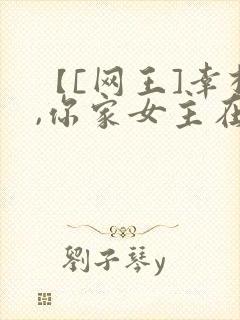 【[网王]幸村,你家女主在那边】
