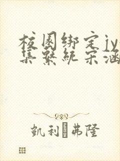 校园绑定jy收集系统宋涵全文免费