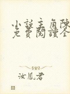 小说主角陈江河免费阅读全文