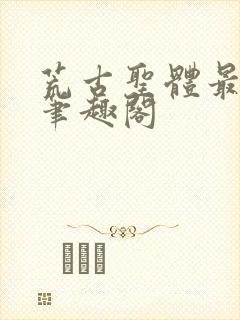 荒古圣体最逍遥笔趣阁封面