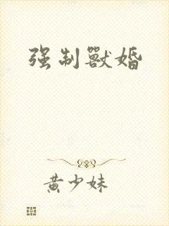 强制兽婚