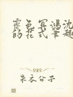 霁色冥鸿沈先生的花式笔趣阁