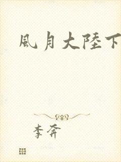 风月大陆下载