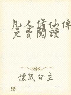 凡人修仙传小说免费阅读
