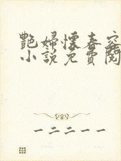 艳妇怀春容子君小说免费阅读笔趣阁在线阅读