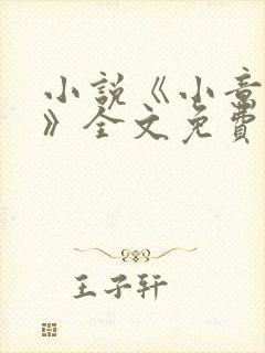 小说《小意柔情》全文免费阅读