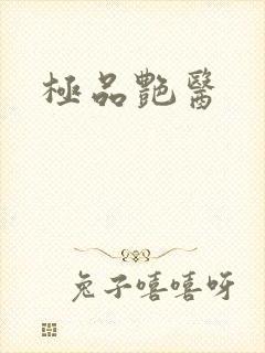 极品艳医