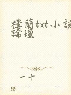 楼兰txt小说论坛