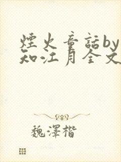 烟火童话by不知江月全文免费阅读