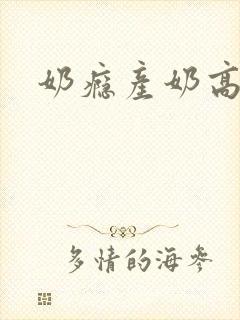 奶瘾产奶高h