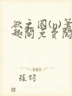 欲之国(n)笔趣阁免费阅读
