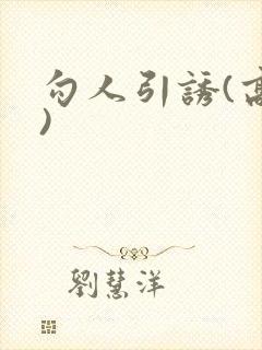 勾人引诱(高h)