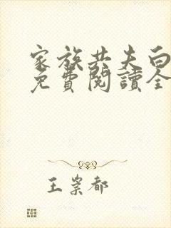 家族共夫白云间免费阅读全文笔趣阁
