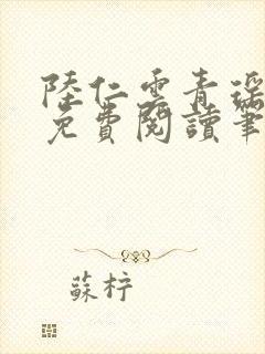 陆仁云青瑶小说免费阅读笔趣阁