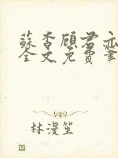 苏杳顾君亦小说全文免费笔趣阁