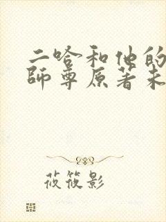 二哈和他的白猫师尊原著未删减