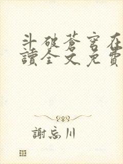 斗破苍穹在线阅读全文免费阅读