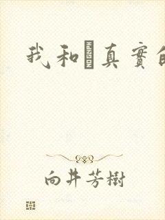 我和媽真实的乱