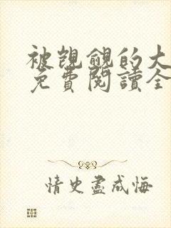 被觊觎的大师兄免费阅读全文