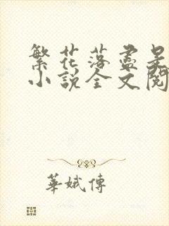 繁花落尽是清欢小说全文阅读