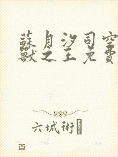 苏月汐司空靖万兽之王免费完整版