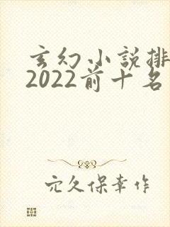 玄幻小说排行榜2022前十名完结封面