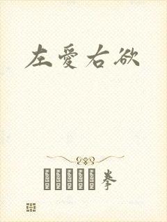 左爱右欲