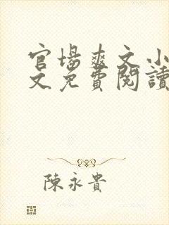 官场爽文小说全文免费阅读最新章节