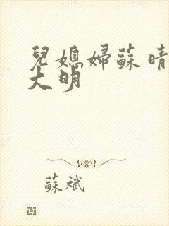 儿媳妇苏晴和杨大明