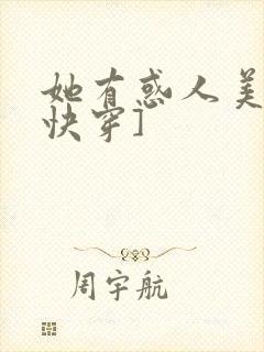 她有惑人美貌[快穿]