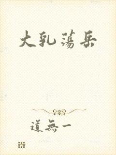 大乳荡岳封面