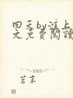 回天by淮上全文免费阅读笔趣阁