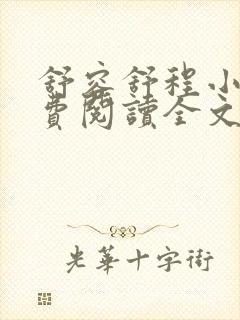 舒容舒程小说免费阅读全文最新章节更新时间
