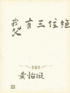 我有三位绝色师父