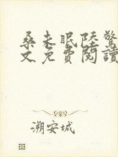 桑未眠陆惊鸿全文免费阅读笔趣阁