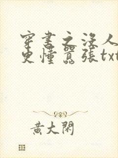 穿书之没人比我更懂嚣张txt