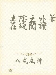 光阴之外笔趣阁在线阅读