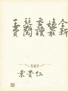 王琴秀姨全文免费阅读最新章节小说