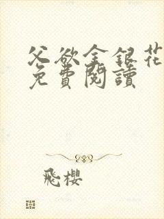 父欲金银花全文免费阅读