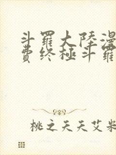 斗罗大陆漫画免费终极斗罗