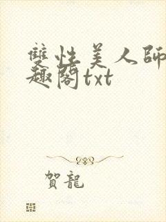 双性美人师尊笔趣阁txt