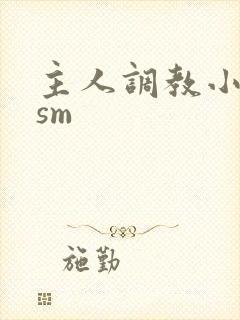 主人调教小母狗sm