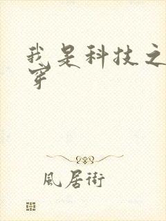 我是科技之光快穿