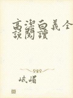 高洁白义全文小说阅读