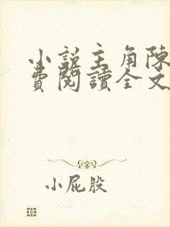 小说主角陈九免费阅读全文
