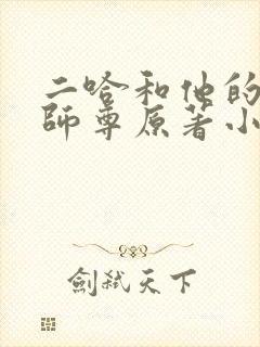 二哈和他的白猫师尊原著小说未删减版封面